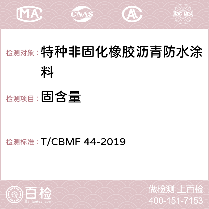 固含量 特种非固化橡胶沥青防水涂料 T/CBMF 44-2019 7.18