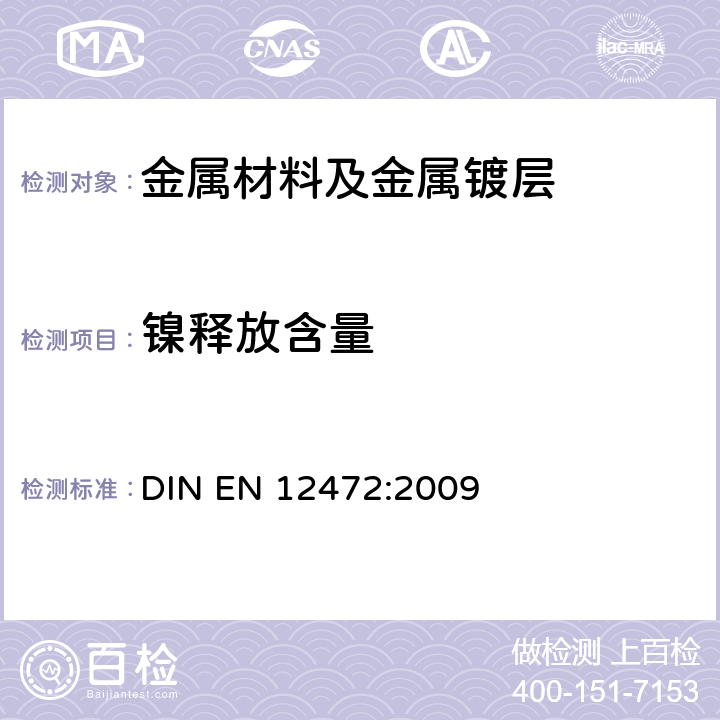 镍释放含量 验证预涂层物件的镍释放用模拟磨损检验和腐蚀检验 DIN EN 12472:2009