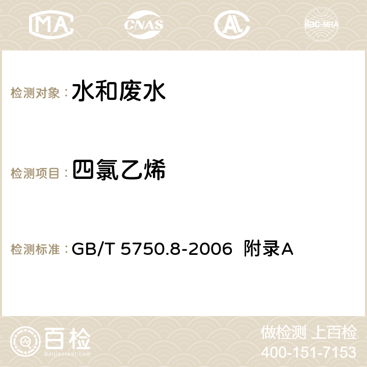 四氯乙烯 生活饮用水标准检验方法 有机物指标 吹脱捕集/气相色谱-质谱法测定挥发性有机化合物 GB/T 5750.8-2006 附录A