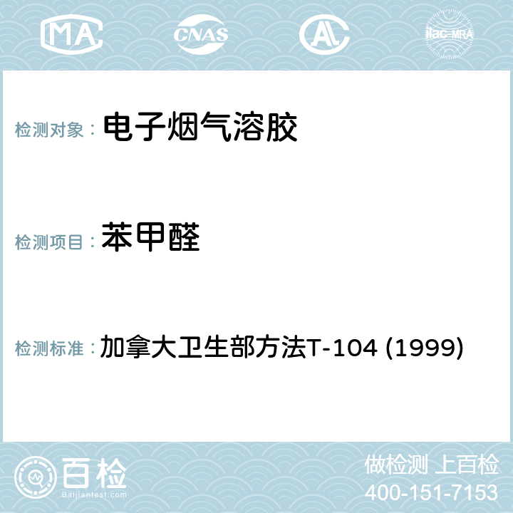 苯甲醛 加拿大卫生部方法T-104 (1999) 主流烟草烟气中某些羰基化合物的测定 加拿大卫生部方法T-104 (1999)