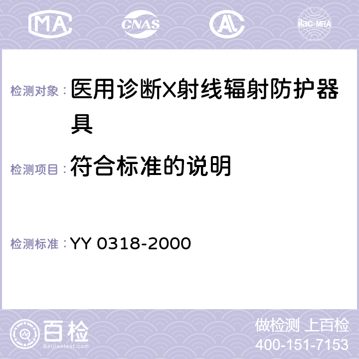 符合标准的说明 医用诊断X射线辐射防护器具 第3部分：防护服和性腺防护器具 YY 0318-2000 6.5