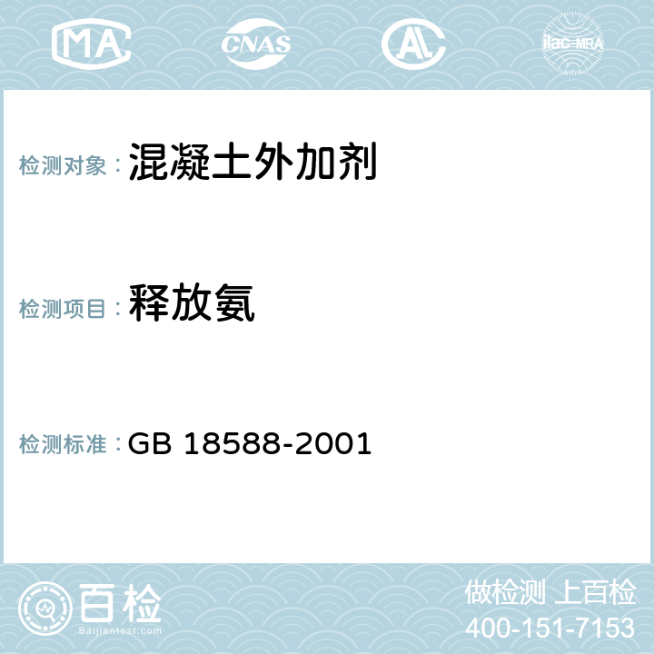 释放氨 《混凝土外加剂释放氨的限量》 GB 18588-2001 附录A