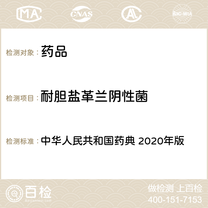 耐胆盐革兰阴性菌 中药饮片微生物限度检查法 中华人民共和国药典 2020年版 四部 通则 1108