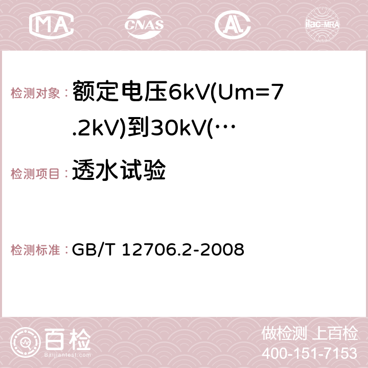 透水试验 额定电压1kV(Um=1.2kV)到35kV(Um=40.5kV)挤包绝缘电力电缆及附件 第2部分: 额定电压6kV(Um=7.2kV)到30kV(Um=36kV)电缆 GB/T 12706.2-2008 19.22