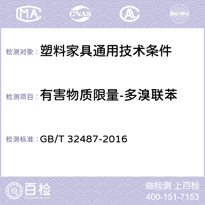 有害物质限量-多溴联苯 塑料家具通用技术条件 GB/T 32487-2016 5.7