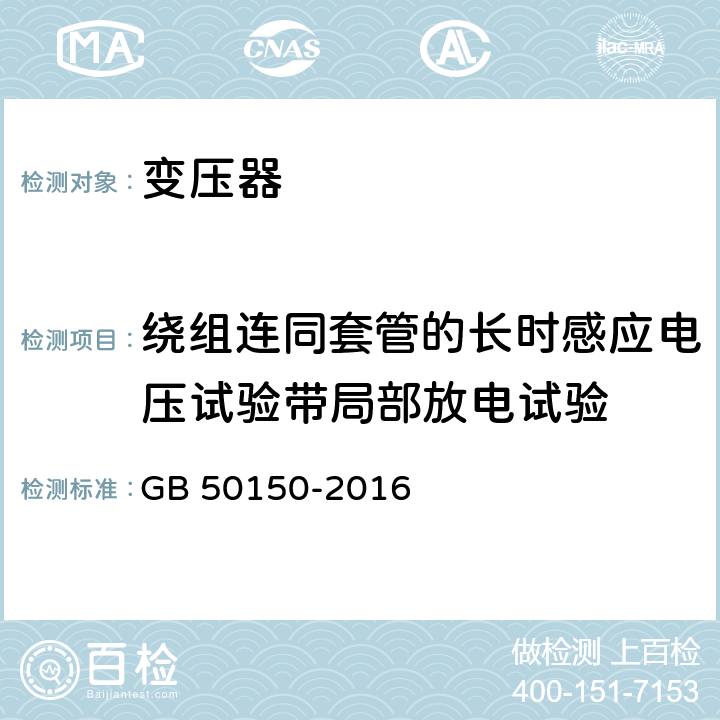 绕组连同套管的长时感应电压试验带局部放电试验 电气装置安装工程 电气设备交接试验标准 GB 50150-2016 8.0.14