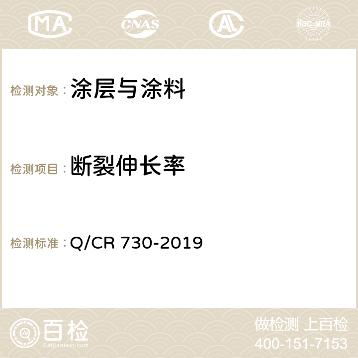 断裂伸长率 铁路钢桥保护涂装及涂料供货技术条件 Q/CR 730-2019 4.2.2.15