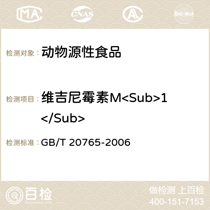 維吉尼霉素M<Sub>1</Sub> 豬肝臟、腎臟、肌肉組織中維吉尼霉素M<Sub>1</Sub>殘留量的測定 液相色譜-串聯質譜法 GB/T 20765-2006