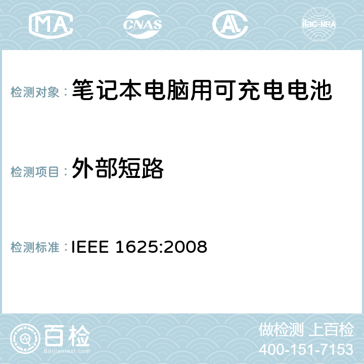 外部短路 IEEE关于笔记本电脑用可充电电池的标准 IEEE 1625:2008 5.6.8
