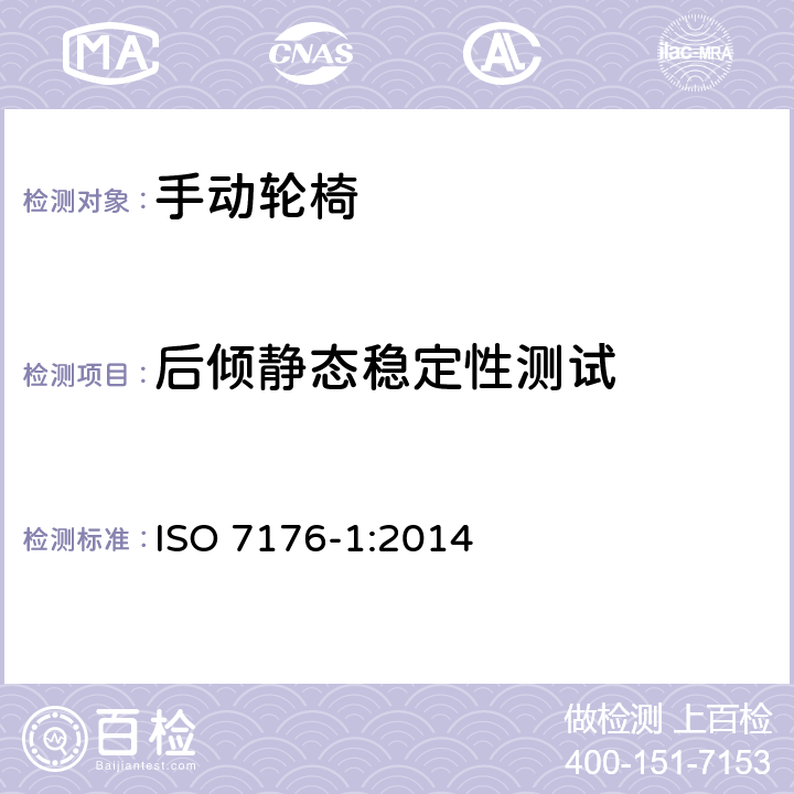 后倾静态稳定性测试 轮椅 第1部分：静态稳定性的测定 ISO 7176-1:2014 9