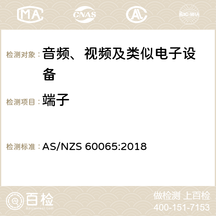 端子 音频、视频及类似电子设备 安全要求 AS/NZS 60065:2018 15