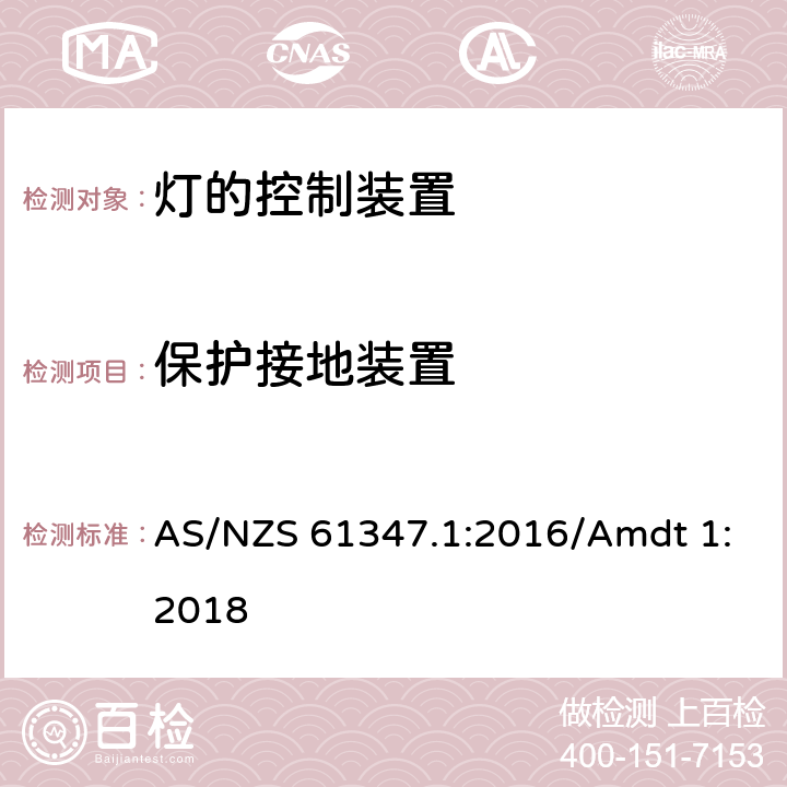 保护接地装置 灯的控制装置 第1部分 一般要求和安全要求 AS/NZS 61347.1:2016/Amdt 1:2018 9