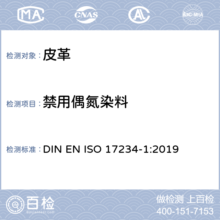 禁用偶氮染料 皮革：测定某些偶氮染料的化学检测-第一部分：测定某些来自偶氮染料的芳香胺 DIN EN ISO 17234-1:2019