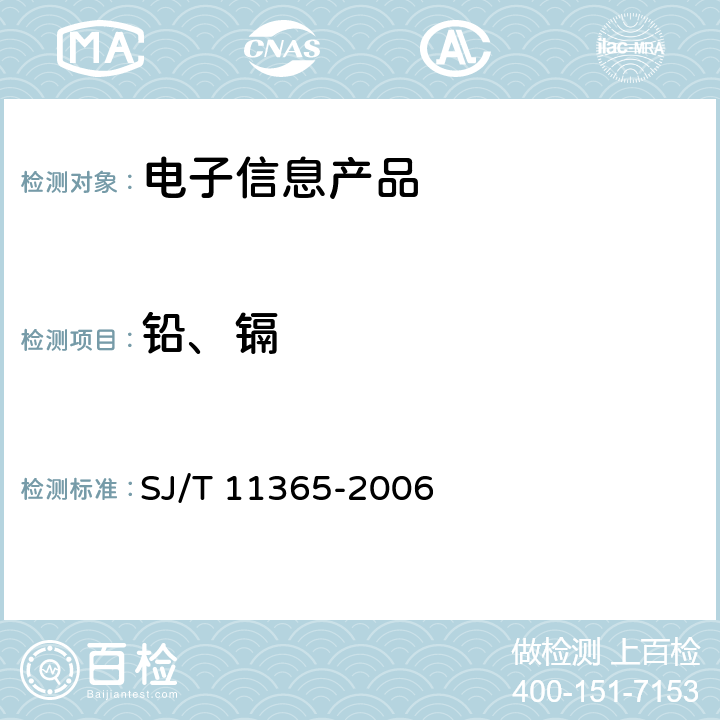 铅、镉 电子信息产品中有毒有害物质的检测方法 SJ/T 11365-2006