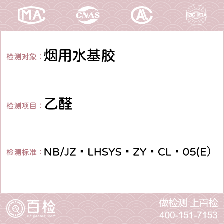 乙醛 NB/JZ·LHSYS·ZY·CL·05(E） 烟用水基胶中甲醛和乙醛的测定 高效液相色谱法 NB/JZ·LHSYS·ZY·CL·05(E）