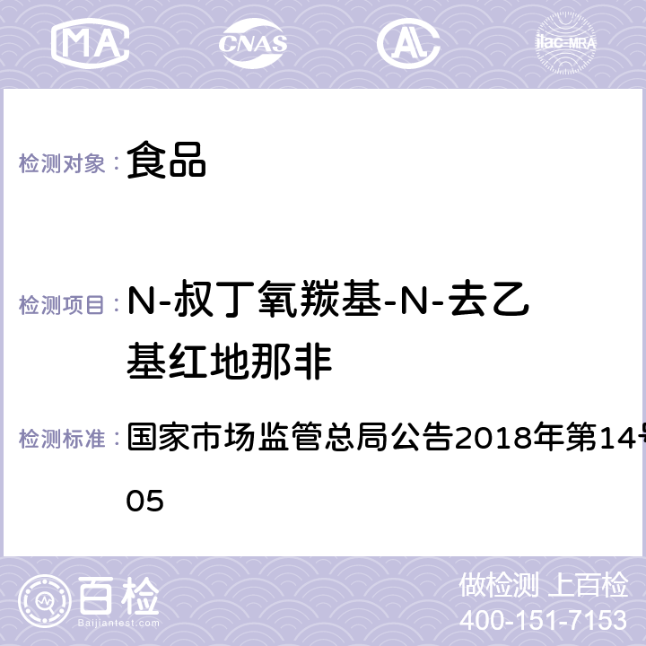 N-叔丁氧羰基-N-去乙基红地那非 食品中那非类物质的测定 国家市场监管总局公告2018年第14号BJS 201805