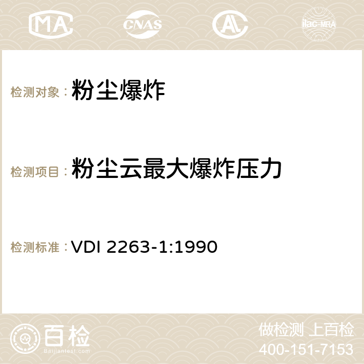 粉尘云最大爆炸压力 粉尘燃烧和粉尘爆炸 危险评定-防护措施 测定粉尘安全特性的试验方法 
VDI 2263-1:1990