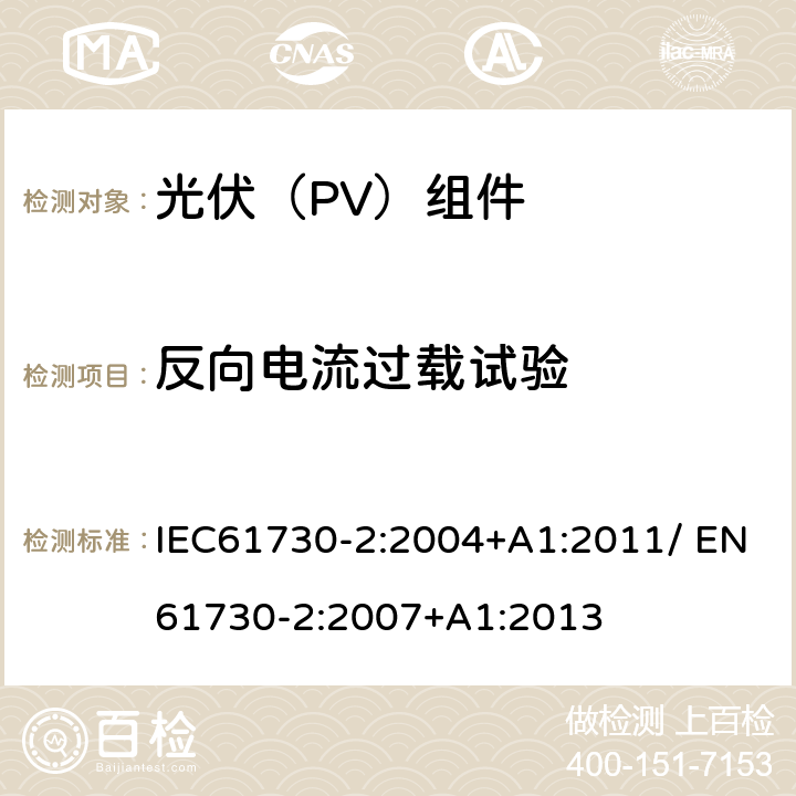 反向电流过载试验 光伏（PV）组件安全鉴定 第二部分：试验方法 IEC61730-2:2004+A1:2011/ EN61730-2:2007+A1:2013 10.9