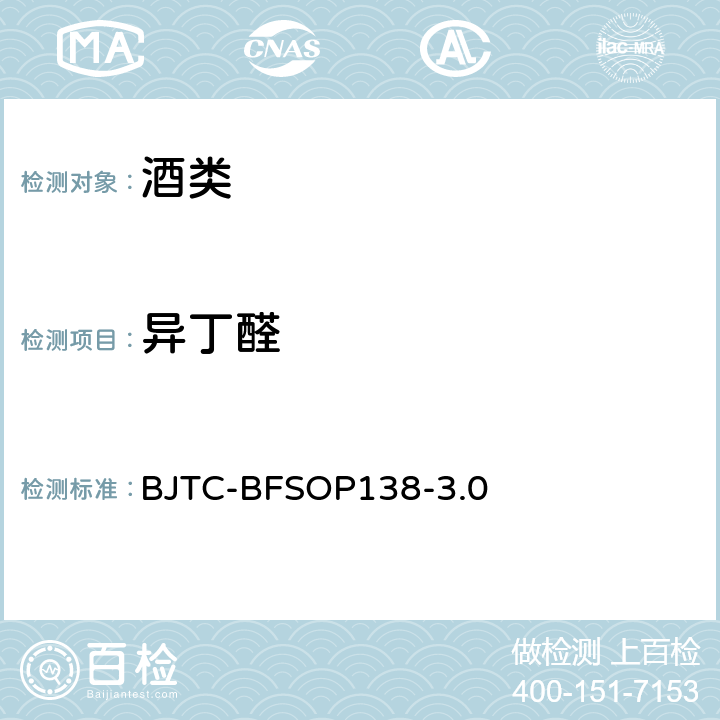 异丁醛 BJTC-BFSOP 138 蒸馏酒中多种挥发性物质的测定 气相色谱法 BJTC-BFSOP138-3.0