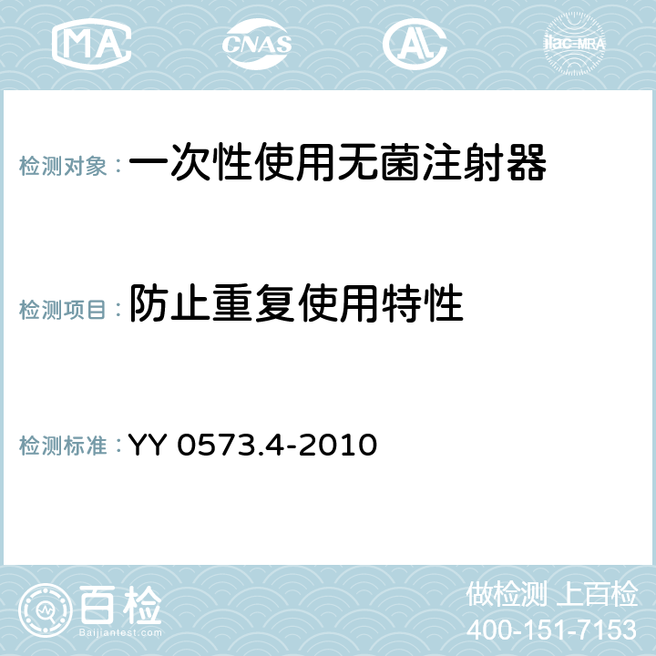 防止重复使用特性 一次性使用无菌注射器 第4部分：防止重复使用注射器 YY 0573.4-2010 15.3/附录B