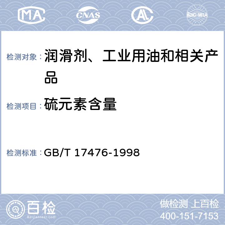 硫元素含量 使用过的润滑油中添加剂元素、磨损金属和污染物以及基础油中某些元素测定法(电感耦合等离子体发射光谱法) GB/T 17476-1998