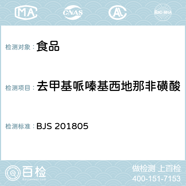 去甲基哌嗪基西地那非磺酸 市場監管總局關于發布《食品中那非類物質的測定》食品補充檢驗方法的公告(2018年第14號)附件:食品中那非類物質的測定(BJS 201805)