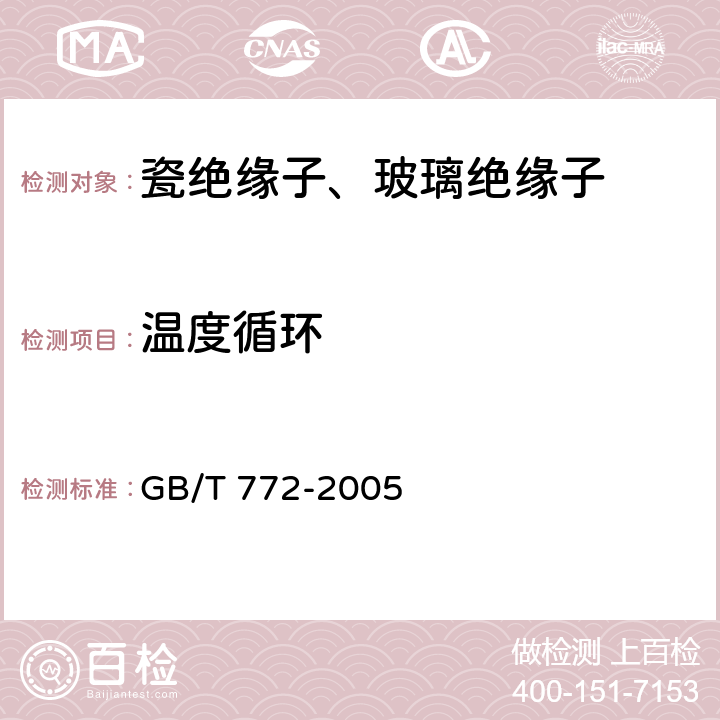 温度循环 高压绝缘子瓷件 技术条件 GB/T 772-2005 4.5
