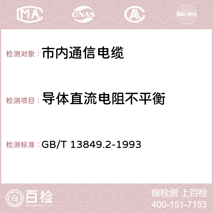 导体直流电阻不平衡 聚烯烃绝缘聚烯烃护套 市内通信电缆 第2部分： 铜芯、实心或泡沫（带皮泡沫）聚烯烃绝缘、非填充式、挡潮层聚乙烯护套市内通信电缆 GB/T 13849.2-1993