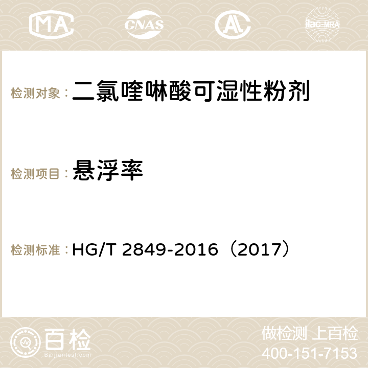 悬浮率 二氯喹啉酸可湿性粉剂 HG/T 2849-2016（2017） 4.8