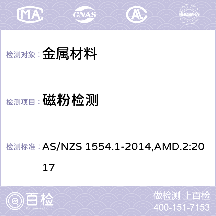 磁粉检测 钢结构焊接 第1部分: 钢结构焊缝 AS/NZS 1554.1-2014,AMD.2:2017