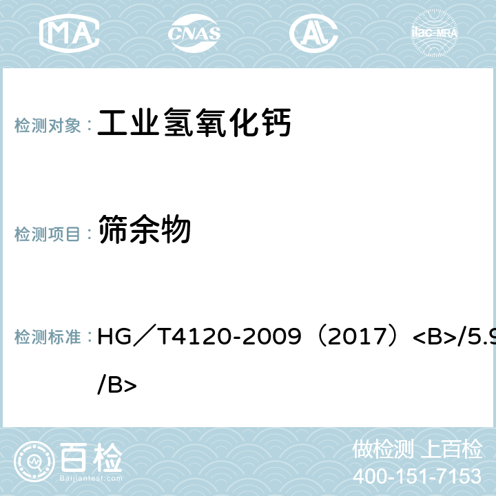 筛余物 工业氢氧化钙 HG／T4120-2009（2017）<B>/5.9</B> 5.9