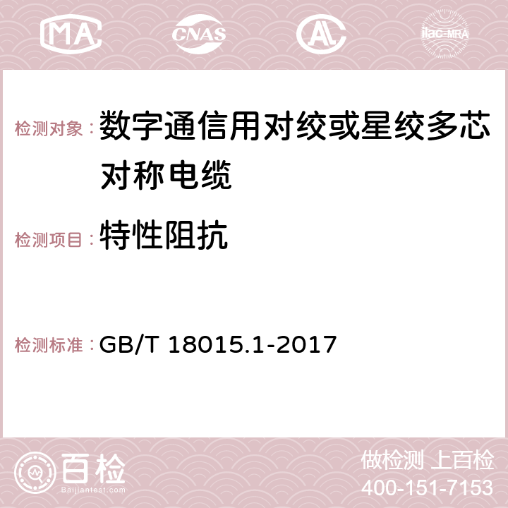 特性阻抗 数字通信用对绞或星绞多芯对称电缆 第1部分：总规范 GB/T 18015.1-2017 6.3.11