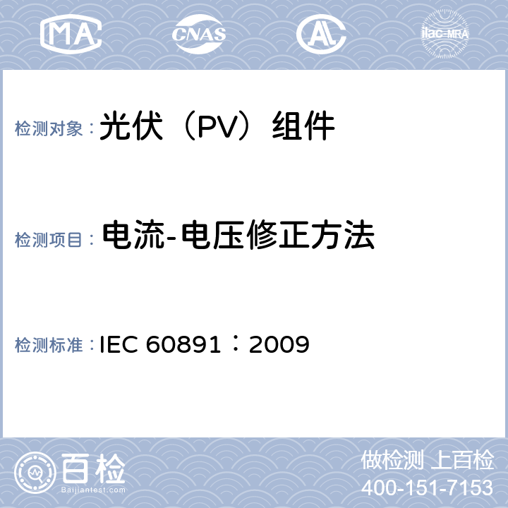 电流-电压修正方法 光伏器件-测试I-V 特性的温度和辐照度校正方法用程序 IEC 60891：2009 3