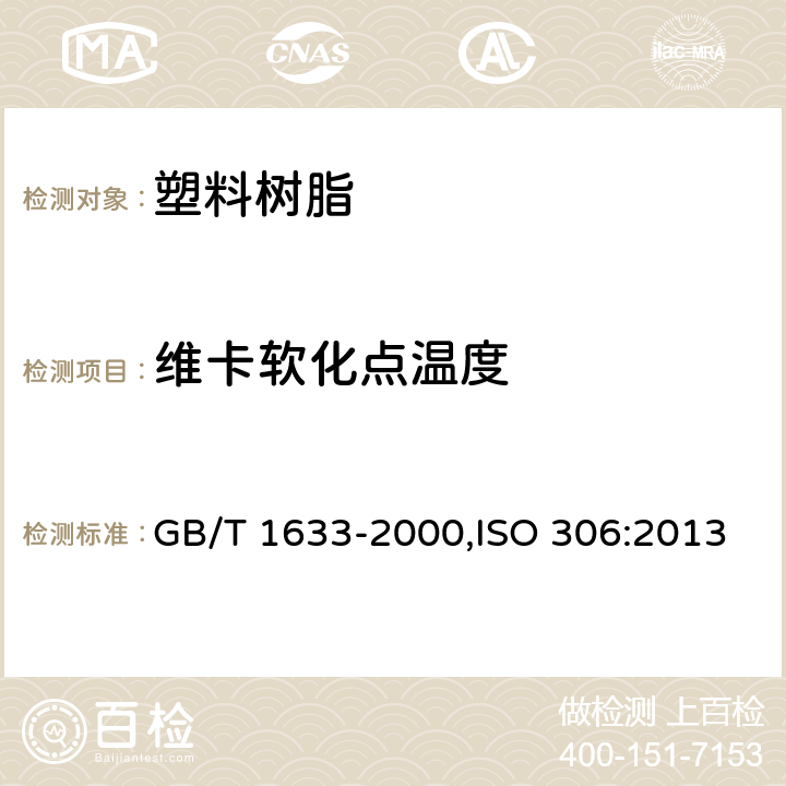 维卡软化点温度 热塑性塑料维卡软化温度（VST）的测定 GB/T 1633-2000,ISO 306:2013