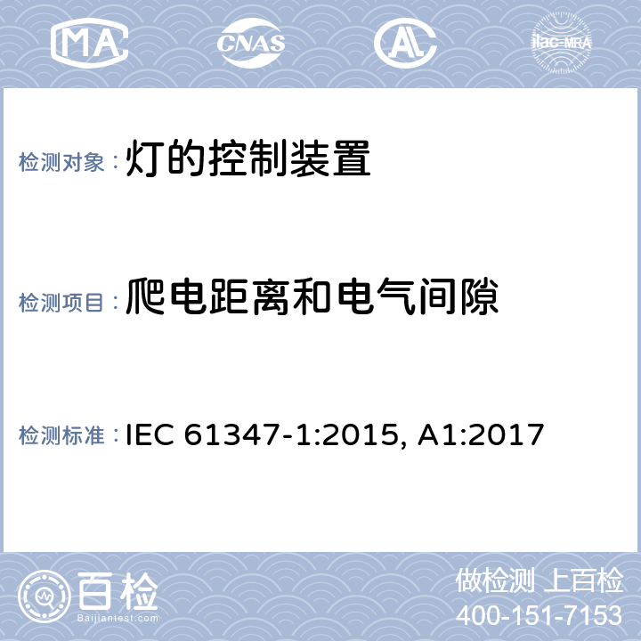 爬电距离和电气间隙 灯的控制装置 第1部分：一般要求和安全要求 IEC 61347-1:2015, A1:2017 16