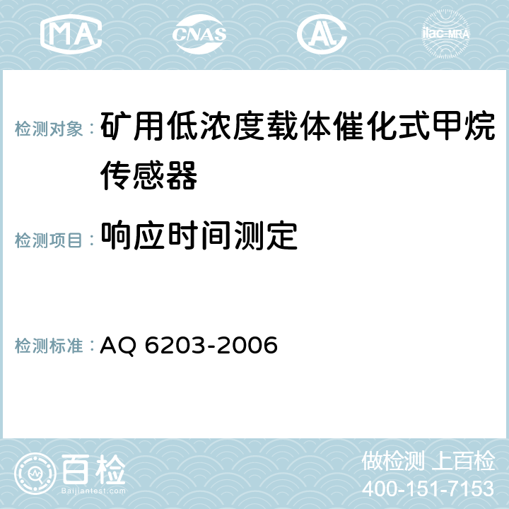 响应时间测定 煤矿用低浓度载体催化式甲烷传感器 AQ 6203-2006 5.7