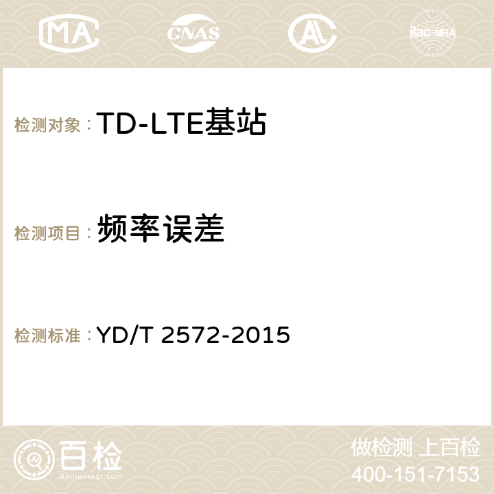频率误差 《TD-LTE 数字蜂窝移动通信网基站设备测试方法(第一阶段)》 YD/T 2572-2015 12.2.8