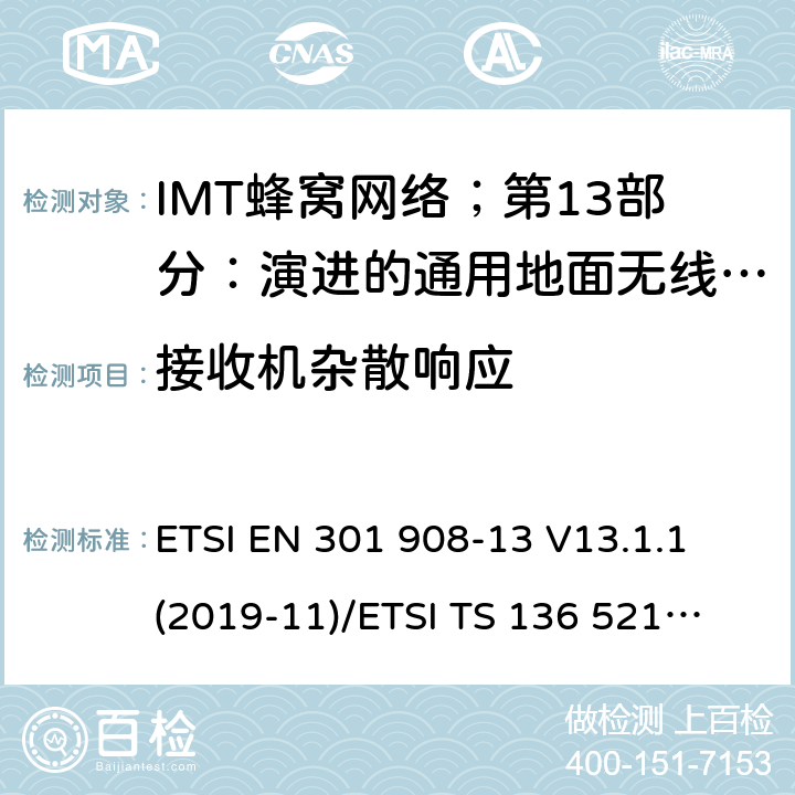 接收机杂散响应 IMT蜂窝网络；第13部分：演进的通用地面无线电接入（E-UTRA）用户设备（UE） ETSI EN 301 908-13 V13.1.1 (2019-11)
/ETSI TS 136 521-1 V15.2.0 (2018-10) 4.2.8