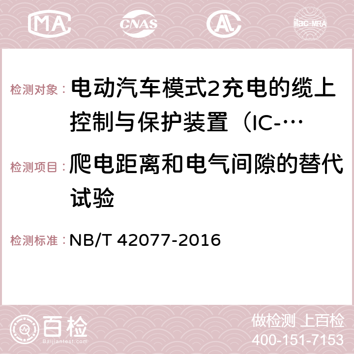 爬电距离和电气间隙的替代试验 电动汽车模式2充电的缆上控制和保护装置 NB/T 42077-2016 9.27