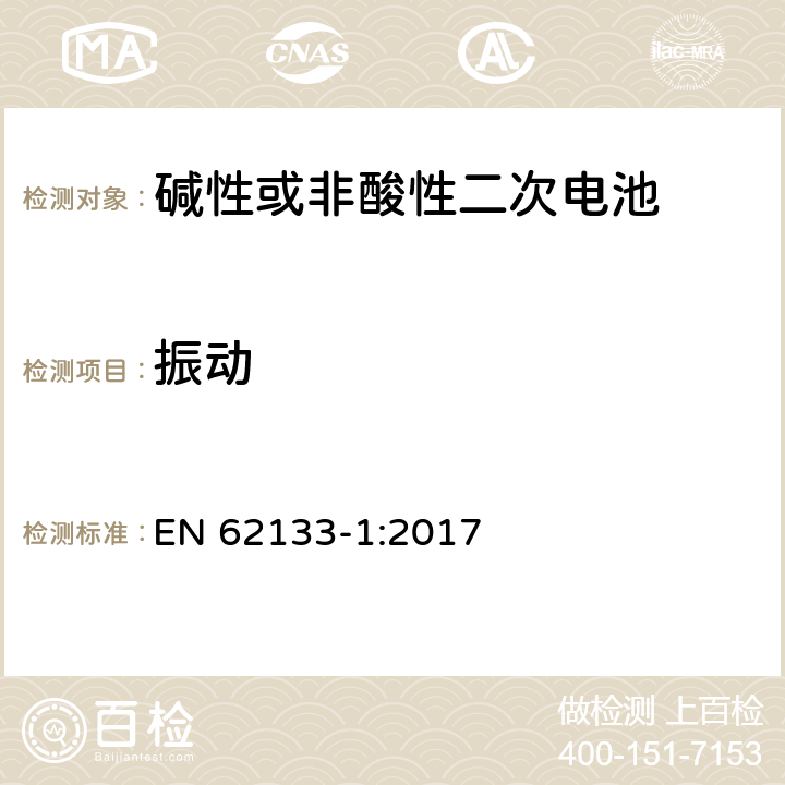 振动 碱性或其它非酸性电解质二次电池和电池组——便携式和便携式装置用密封式二次电池和电池组-第1部分：镍电系统 EN 62133-1:2017 7.2.2