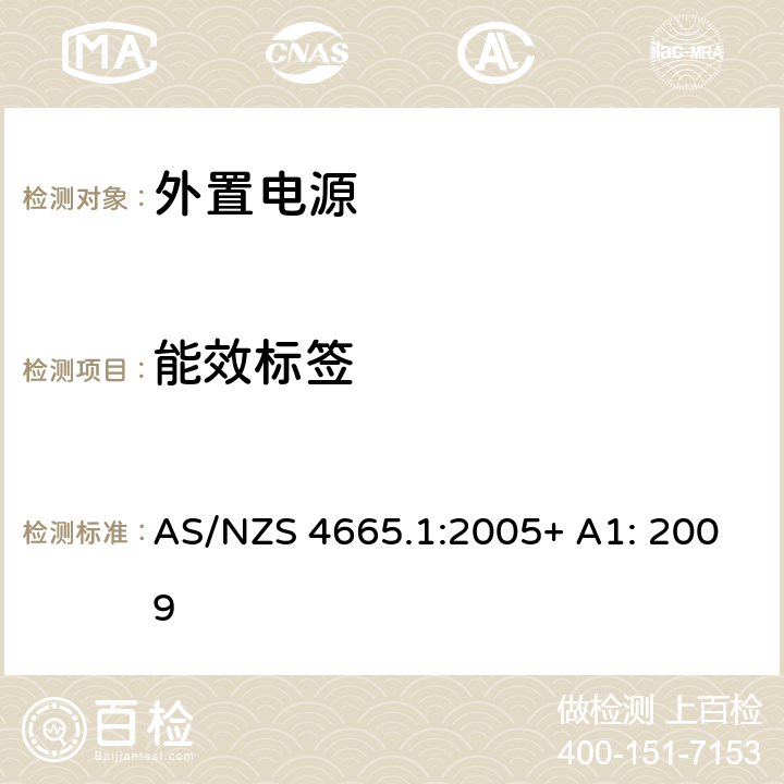 能效标签 外置电源的性能, 第一部分: 测试方法和能耗标志 AS/NZS 4665.1:2005+ A1: 2009 第4章