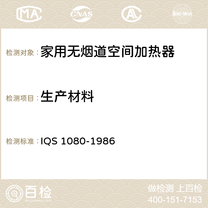 生产材料 辐射式燃气家用取暖器 IQS 1080-1986 3.2