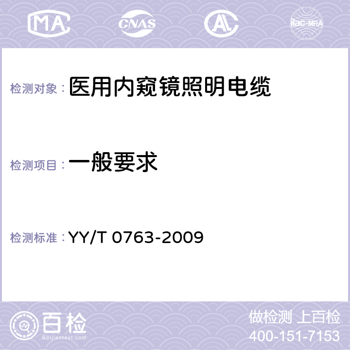 一般要求 医用内窥镜照明用电缆 YY/T 0763-2009 4.4