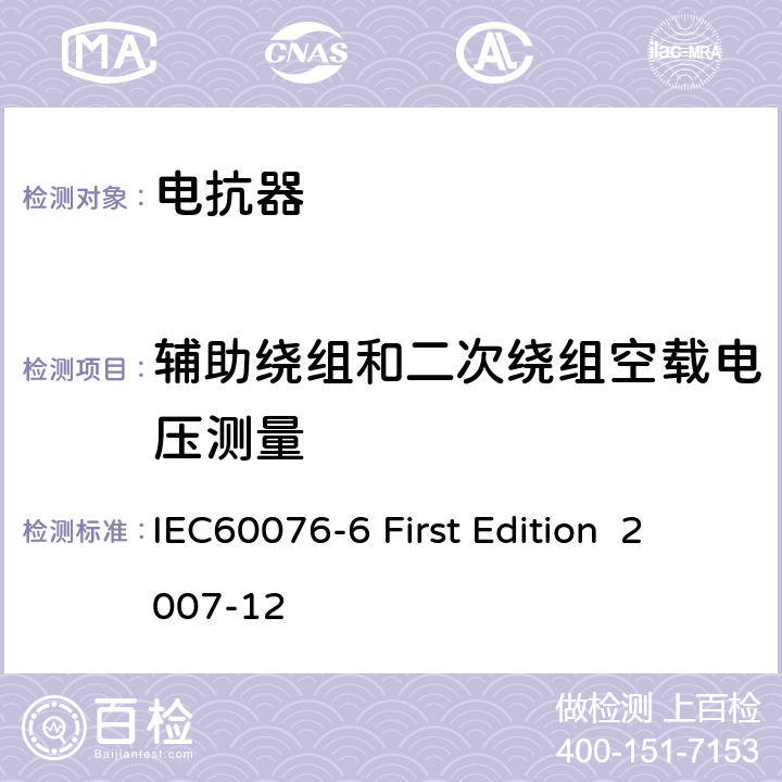 辅助绕组和二次绕组空载电压测量 电抗器 IEC60076-6 First Edition 2007-12 11.8.6