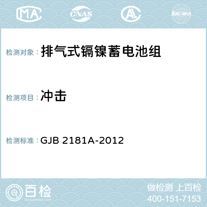 冲击 排气式镉镍蓄电池组通用规范 GJB 2181A-2012 4.6.7.2