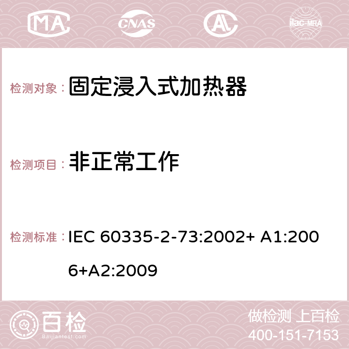 非正常工作 家用和类似用途电器的安全 第2-73部分:固定浸入式加热器的特殊要求 IEC 60335-2-73:2002+ A1:2006+A2:2009 19