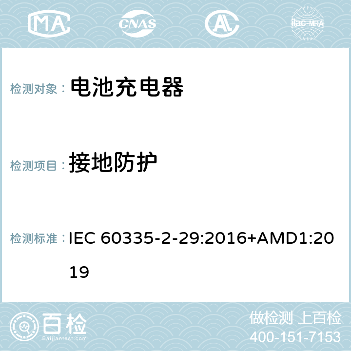 接地防护 家用和类似用途电器的安全　电池充电器的特殊要求 IEC 60335-2-29:2016+AMD1:2019 27