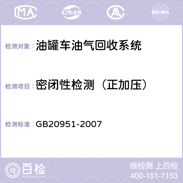 密闭性检测（正加压） 汽油运输大气污染物排放标准 GB20951-2007 A.5.2