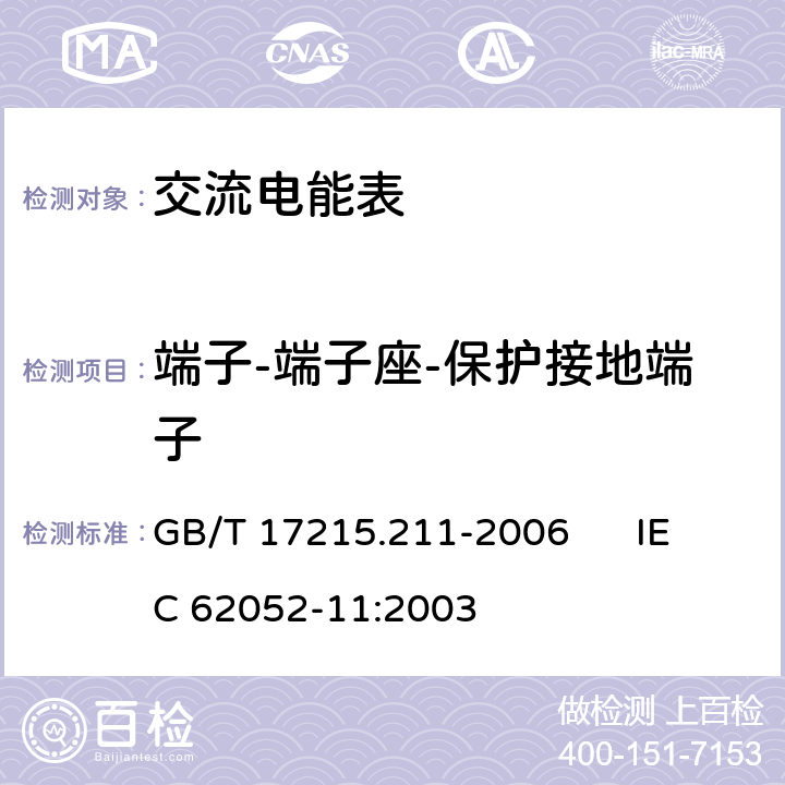 端子-端子座-保护接地端子 交流电测量设备 通用要求、试验和试验条件 第11部分：测量设备 GB/T 17215.211-2006 IEC 62052-11:2003 5.4