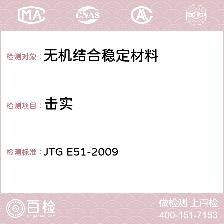 击实 无机结合料稳定材料试验规程 JTG E51-2009 T 0804-1994、T 0842-2009